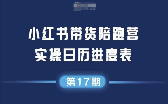 小红书第17期带货陪跑营，不囤货，无不直播，无不投流，通过选品+笔记内容+测品+笔记铺量+矩阵运营打爆款(更新)-送财鼠