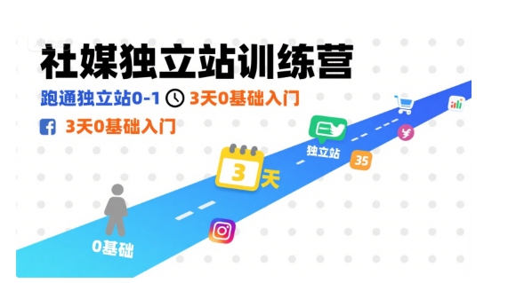 社媒独立站训练营，跑通独立站0-1，3天0基础入门-送财鼠