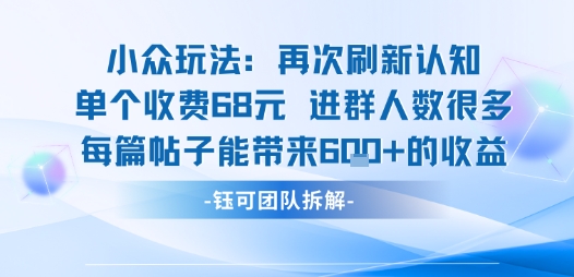 小众玩法再次刷新认知单个收费68米进群人数很多每篇帖子能带来6张的收益-送财鼠