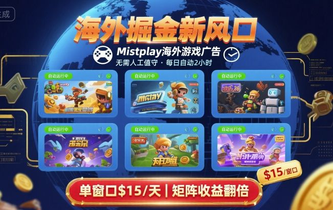 海外掘金新风口，Mistplay海外游戏广告，每日自动运行，单窗口稳入2美刀 ，可矩阵操作【揭秘】-送财鼠