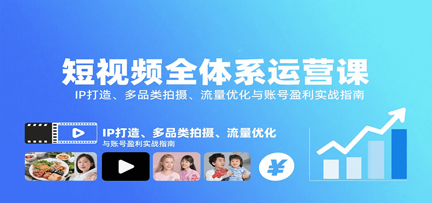 短视频全体系运营课：IP打造、多品类拍摄、流量优化与账号盈利实战指南-送财鼠