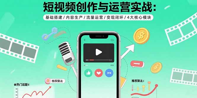 短视频创作与运营实战：基础搭建/内容生产/流量运营/变现闭环/4大核心模块-送财鼠