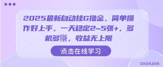2025最新自动挂G撸金，简单操作好上手，一天稳定2~5张+，多机多賺，收益无上限【揭秘】-送财鼠