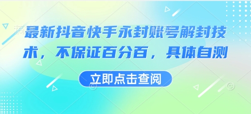 最新抖音快手永封账号解封技术，不保证百分百，具体自测-送财鼠