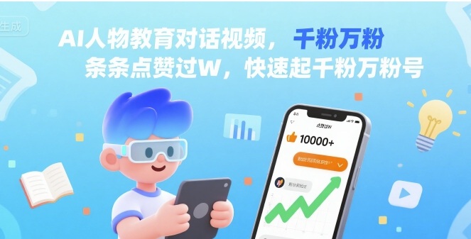 AI人物教育对话视频，条条点赞过W，快速起千粉万粉号-送财鼠