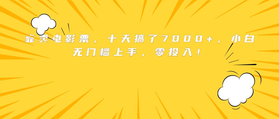 靠卖电影票，十天搞了7000+，小白无门槛上手，零投入！-送财鼠