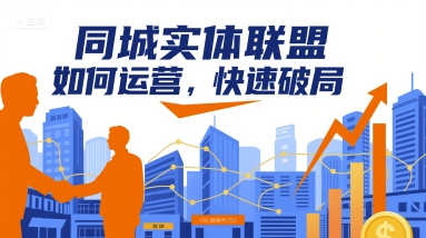 同城实体联盟如何运营，快速破局-送财鼠