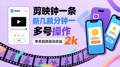 剪映拉新几分钟一条视频，可多号操作，单条视频最高收益2k-送财鼠