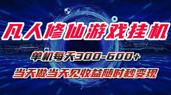 凡人修仙游戏挂机单机每天300-600+a当天做当天见收益随时在线秒变现-送财鼠