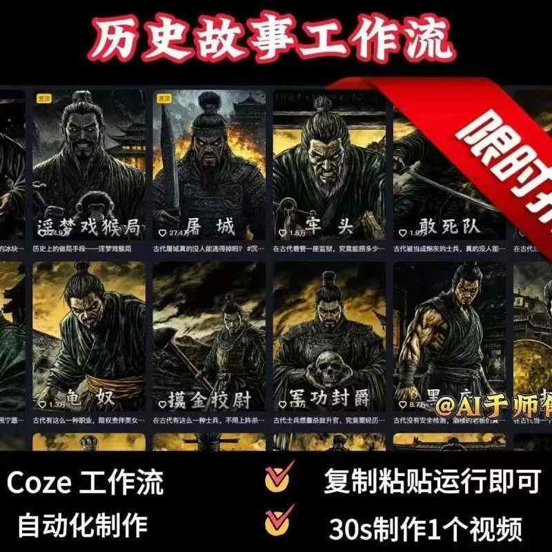 COZE扣子工作流一键生成历史人物一生的视频，复制粘贴运行即可，30s制作1个视频-送财鼠
