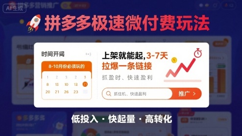 8月26号拼多多极速微付费玩法，8-10月份必须玩的，上架就能起，3-7天拉爆一条链接-送财鼠