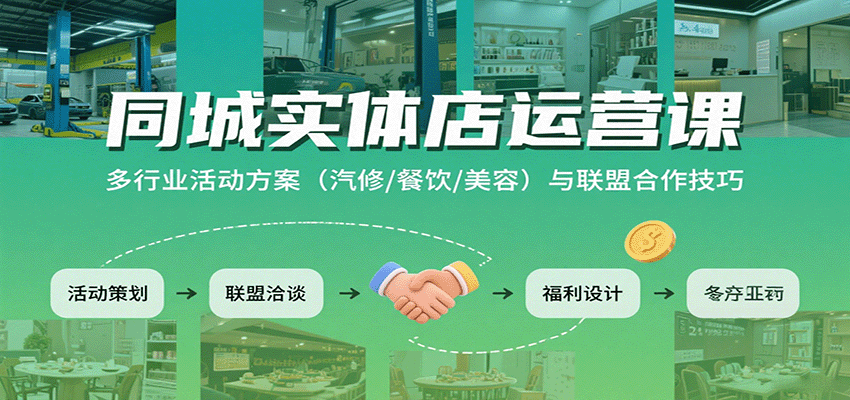 同城实体店运营课：多行业活动方案(汽修/餐饮/美容)与联盟合作技巧-送财鼠