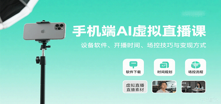手机端AI虚拟直播课：设备软件、开播时间、场控技巧与变现方式-送财鼠
