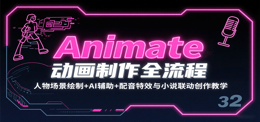 Animate动画制作全流程：人物场景绘制+AI辅助+配音特效与小说联动创作教学-送财鼠