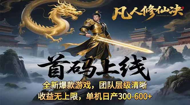 凡,人修仙诀游戏挂机单机每天300—600+       当天见收益随时在线变现 …-送财鼠