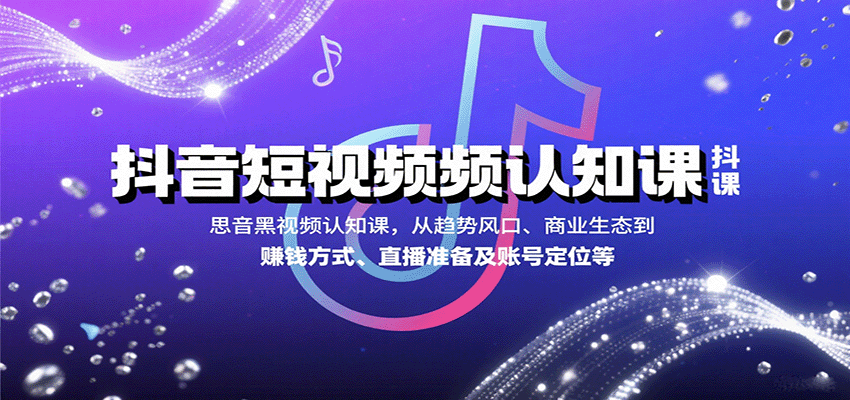 抖音短视频认知课，从趋势风口、商业生态到赚钱方式、直播准备及账号定位等-送财鼠