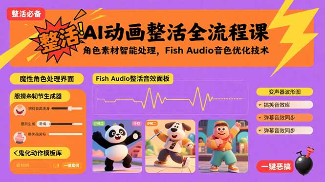 AI动画整活全流程课，角色素材智能处理，Fish Audio音色优化技术-送财鼠
