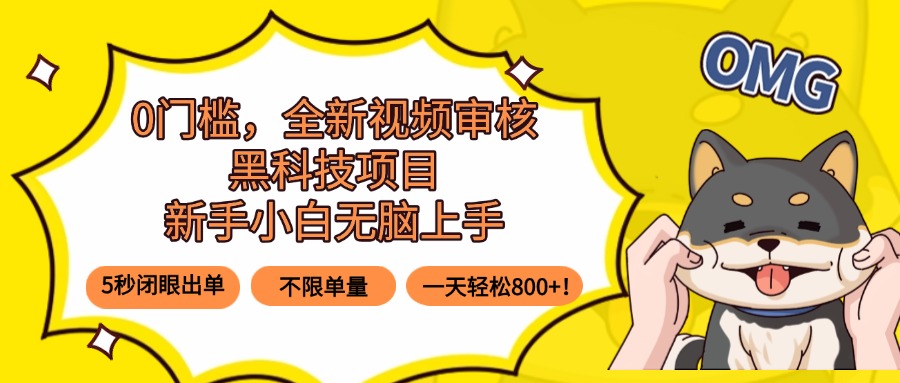 0门槛，全新视频审核黑科技项目，新手小白无脑上手5秒闭眼出单，不限单…-送财鼠