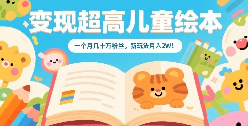 变现超高儿童绘本，一个月几十万粉丝，新玩法月入2W-送财鼠
