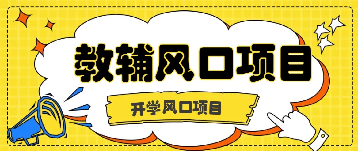 开学季风口项目,教辅虚拟资料,长期且收入稳定的项目,零门槛轻松月入20000+-送财鼠