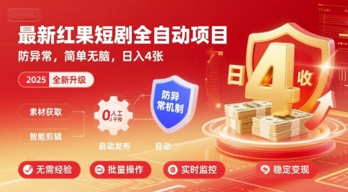 最新红果短剧全自动挂G项目，防异常，简单无脑，日入4张【揭秘】-送财鼠