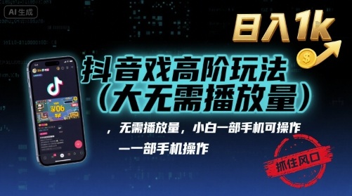 抖音游戏高阶玩法(大佬私藏)，无需播放量，小白一部手机可操作，日入1k，抓住风口轻松变现【揭秘】-送财鼠