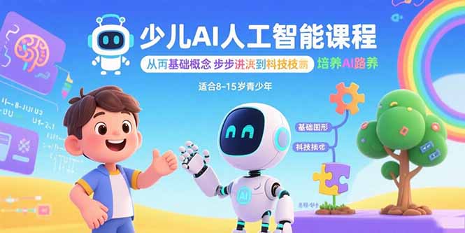 少儿AI人工智能课程：从基础概念逐步深入到核心技术 培养全面的AI素养-送财鼠