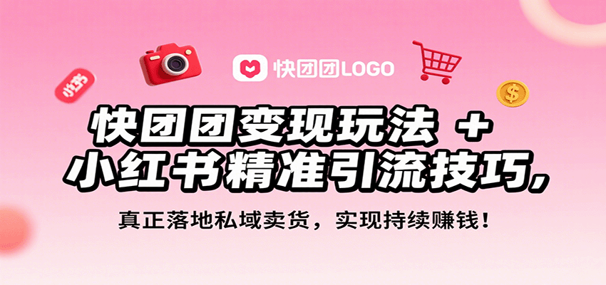 快团团变现玩法+小红书精准引流技巧，真正落地私域卖货，一年从0做到月入3万+-送财鼠