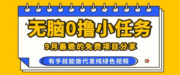 0学费0风险，2025风口项目，无脑免费撸，代发纯绿色视频，一部手机人人可做【揭秘】-送财鼠