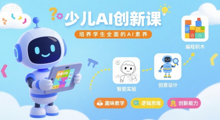少儿AI创新课，培养学生全面的AI素养-送财鼠