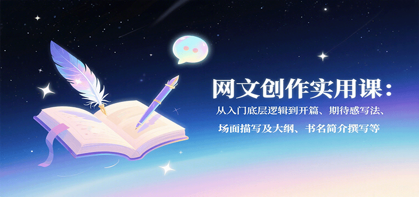 网文创作实用课：从入门底层逻辑到开篇、期待感写法、场面描写及大纲、书名简介撰写等-送财鼠