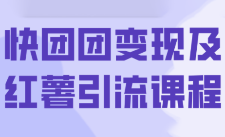 葡萄·快团团变现及红薯引流课程-送财鼠