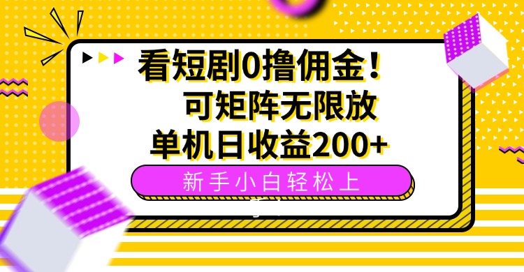 看短剧0撸佣金，可矩阵无限放大，单机日收益200+，新手小白轻松上手！-送财鼠