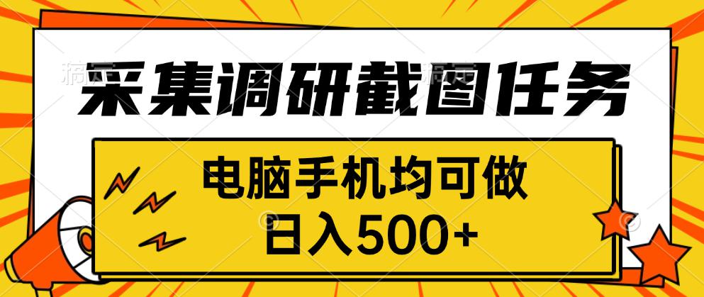 采集，调研，截图任务，电脑手机均可做，日入500+-送财鼠