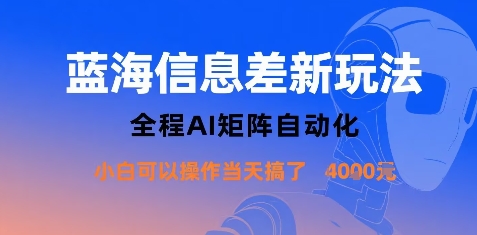 蓝海信息差新玩法，全程AI矩阵自动化小白可以操作当天搞了1k+-送财鼠