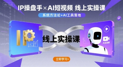 IP操盘手线上实操课，AI短视频线上课-送财鼠
