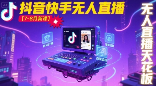 宝子哥·抖音快手无人直播【7-8月新课】无人直播天花板-送财鼠