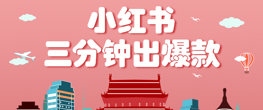 小红书操作非常简单的玩法，零基础小白，也能3分钟生成一条爆款笔记，月赚3000+-送财鼠