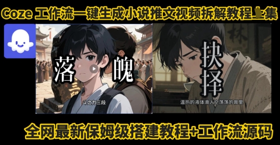 coze工作流一键生成小说推文视频搭建拆解教程，无需剪辑，无需拍摄写文案智能体拆解-送财鼠