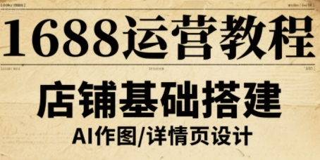 1688运营教程，助力商家提升流量与转化-送财鼠