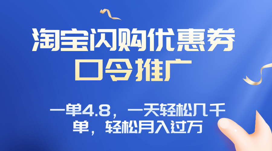 淘宝闪购赚佣金项目，一单4.8，一天轻松几千单，月入过万-送财鼠