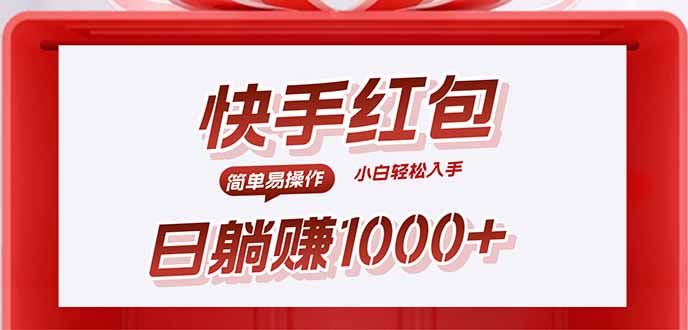 快手躺赚红包，无脑操作，日入1000+-送财鼠