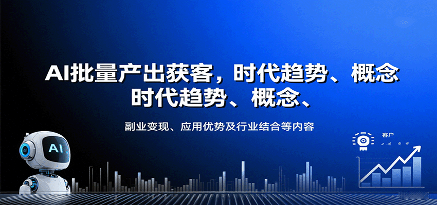 AI批量产出获客，时代趋势、概念、副业变现、应用优势及行业结合等内容-送财鼠