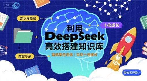利用deepseek高效搭建知识库，实现十倍成长-送财鼠