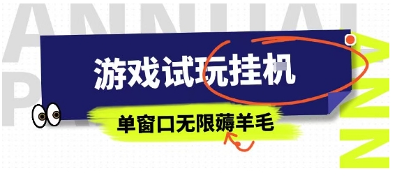 全网首发试玩挂G项目，全自动运行单窗口无上限，纯0撸本人亲测一天可薅100米【揭秘】-送财鼠