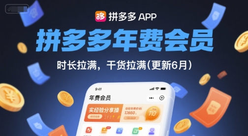 拼多多年费会员，实经验分享操，时长拉满，干货拉满(更新9月)-送财鼠