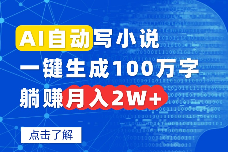 AI自动写小说，一键生成100万字，躺赚月入2W+-送财鼠