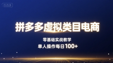 拼多多虚拟类目电商，零基础实战教学，单人操作每日100+-送财鼠