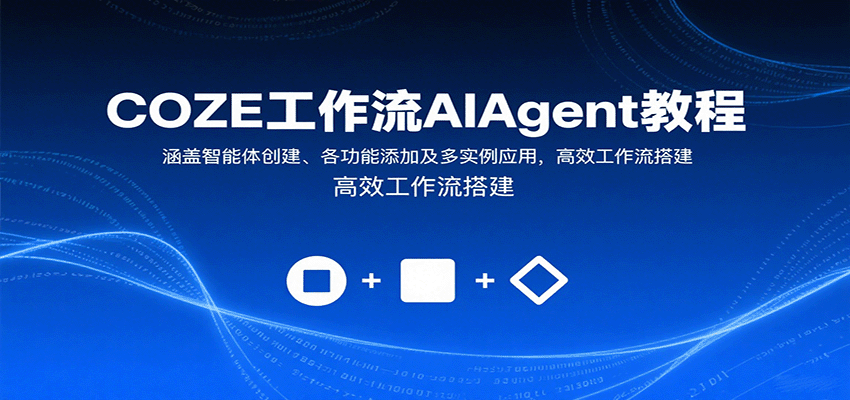 COZE工作流AIAgent教程：涵盖智能体创建、各功能添加及多实例应用，高效工作流搭建-送财鼠