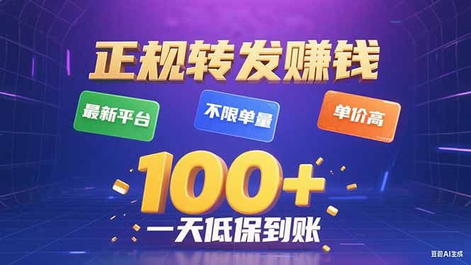 今年最新正规平台 转发赚钱 不限单量，单价高，一天轻松100+-送财鼠